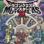 【朗報】『ドラゴンクエストモンスターズ3』、100万本突破！